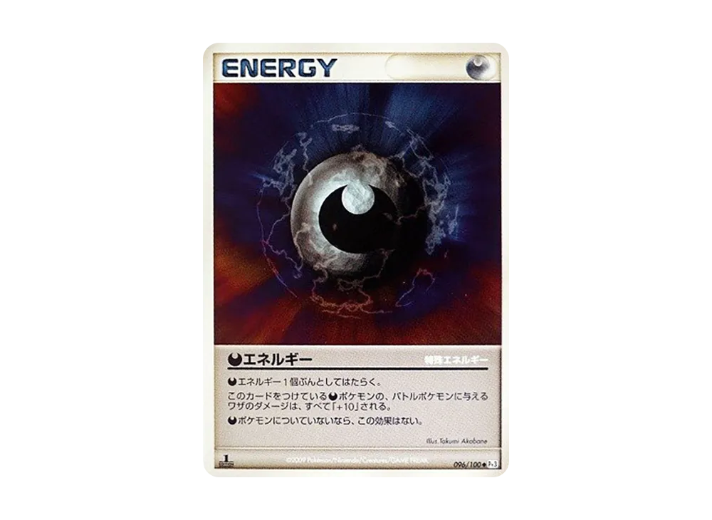 悪能量 ◆ :1ED [Pt3 096/100](擴充包「邊境的鼓動」)