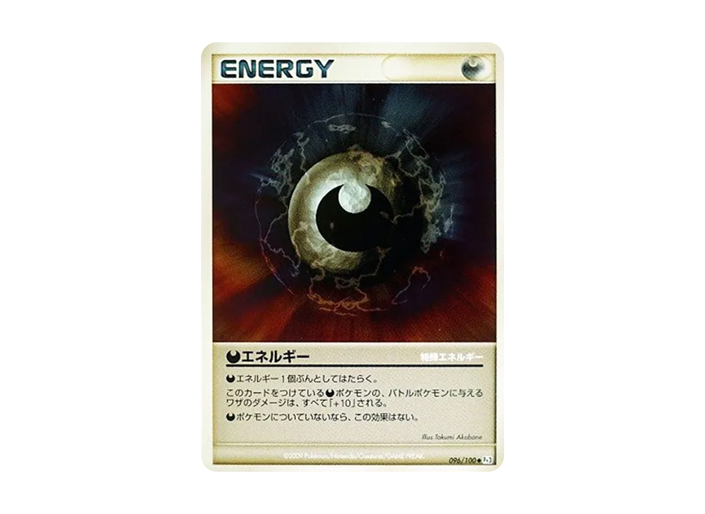 悪能量 ◆ [Pt3 096/100](擴充包「邊境的鼓動」)