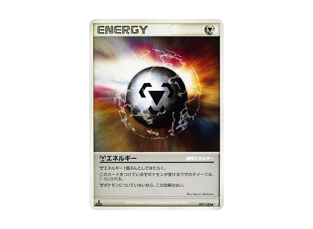 鋼能量 ◆ :1ED [Pt3 097/100](擴充包「邊境的鼓動」)
