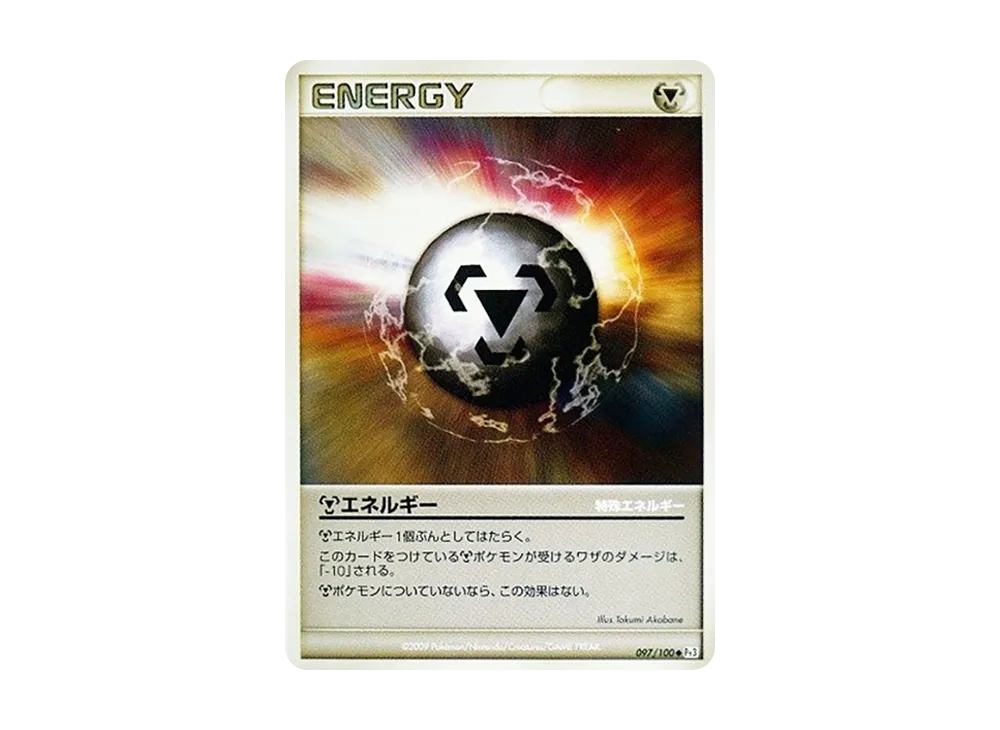 鋼能量 ◆ [Pt3 097/100](擴充包「邊境的鼓動」)