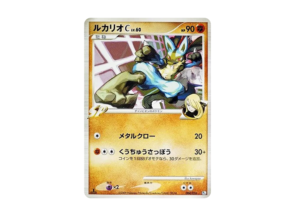 路卡利歐C :1ED [Pt 004/016](對戰起始包SP「烈咬陸鯊 VS 噴火龍 烈咬陸鯊牌組」)