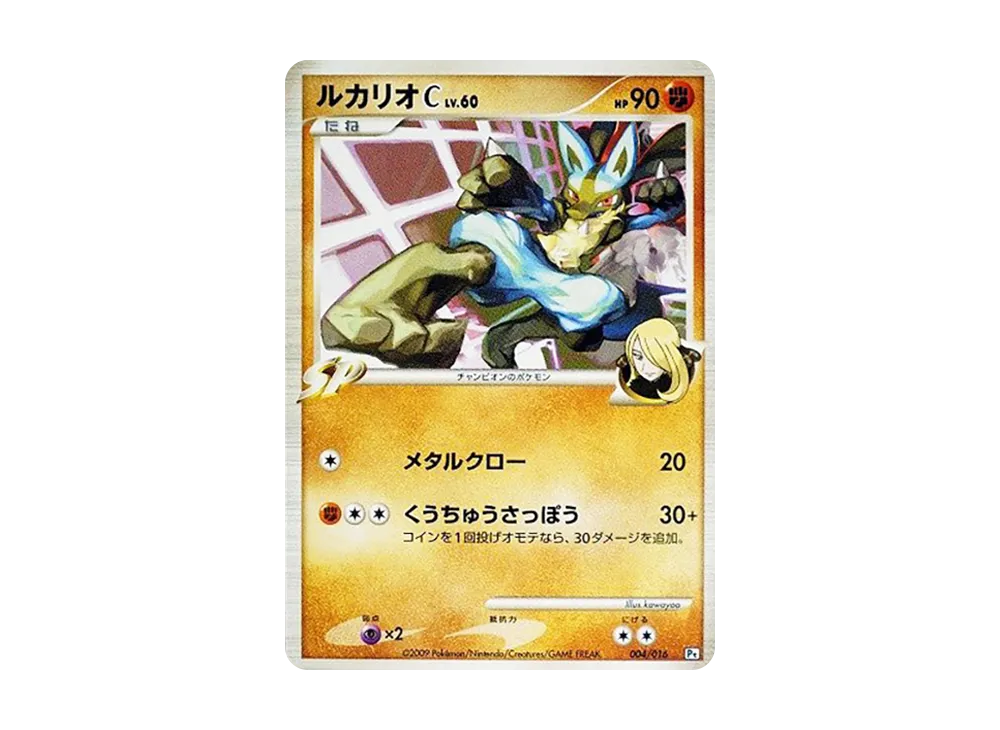 路卡利歐C [Pt 004/016](對戰起始包SP「烈咬陸鯊 VS 噴火龍 烈咬陸鯊牌組」)