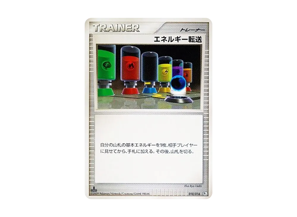 能量転送 :1ED [Pt 010/016](對戰起始包SP「烈咬陸鯊 VS 噴火龍 烈咬陸鯊牌組」)