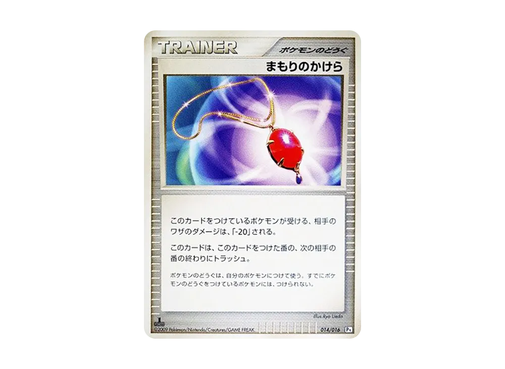 まもりのかけら :1ED [Pt 014/016](対戦スターターパックSP「ガブリアスVSリザードン ガブリアスデッキ」)