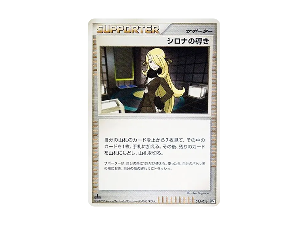 シロナの導き :1ED [Pt 015/016](對戰起始包SP「烈咬陸鯊 VS 噴火龍 烈咬陸鯊牌組」)