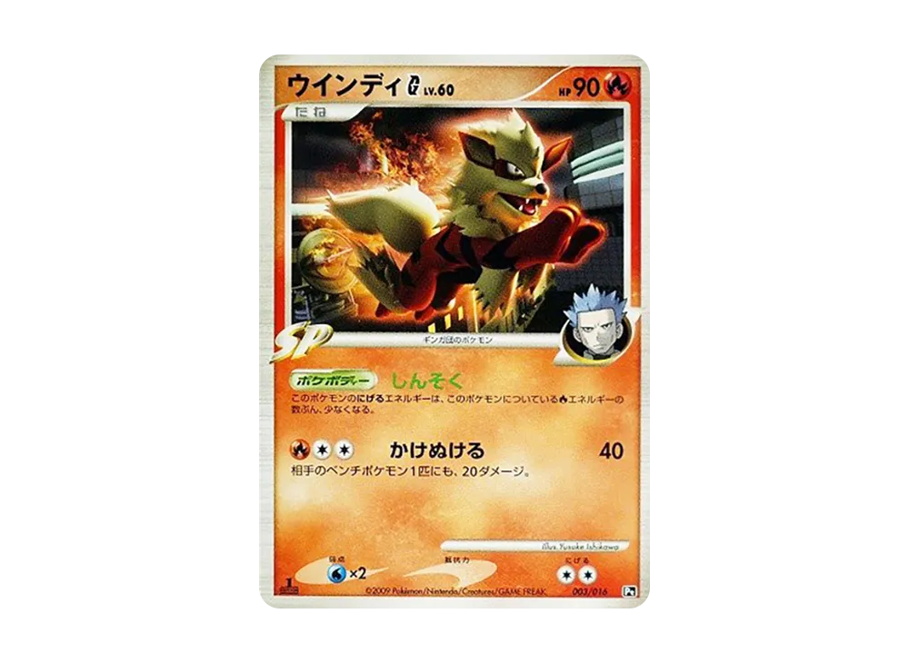 風速狗G :1ED [Pt 003/016](対戰起始包SP「烈咬陸鯊VS噴火龍 噴火龍牌組」)