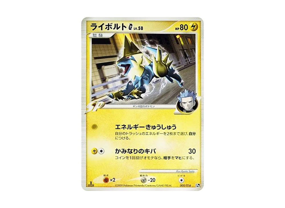 雷電獸G :1ED [Pt 005/016](対戰起始包SP「烈咬陸鯊VS噴火龍 噴火龍牌組」)
