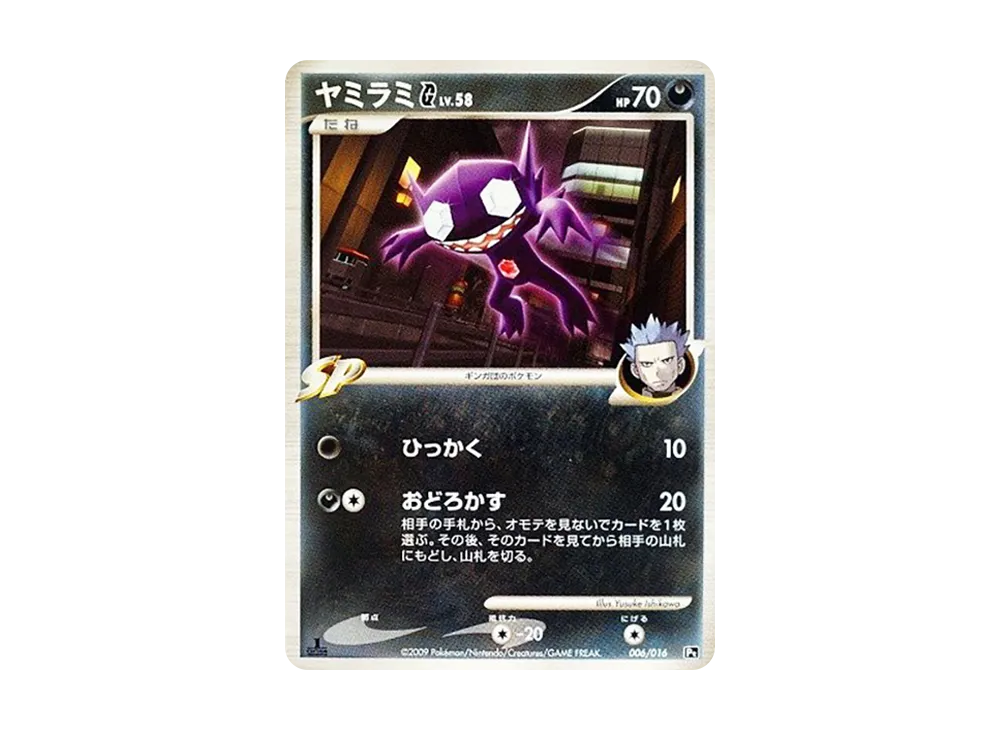 勾魂眼G :1ED [Pt 006/016](対戰起始包SP「烈咬陸鯊VS噴火龍 噴火龍牌組」)