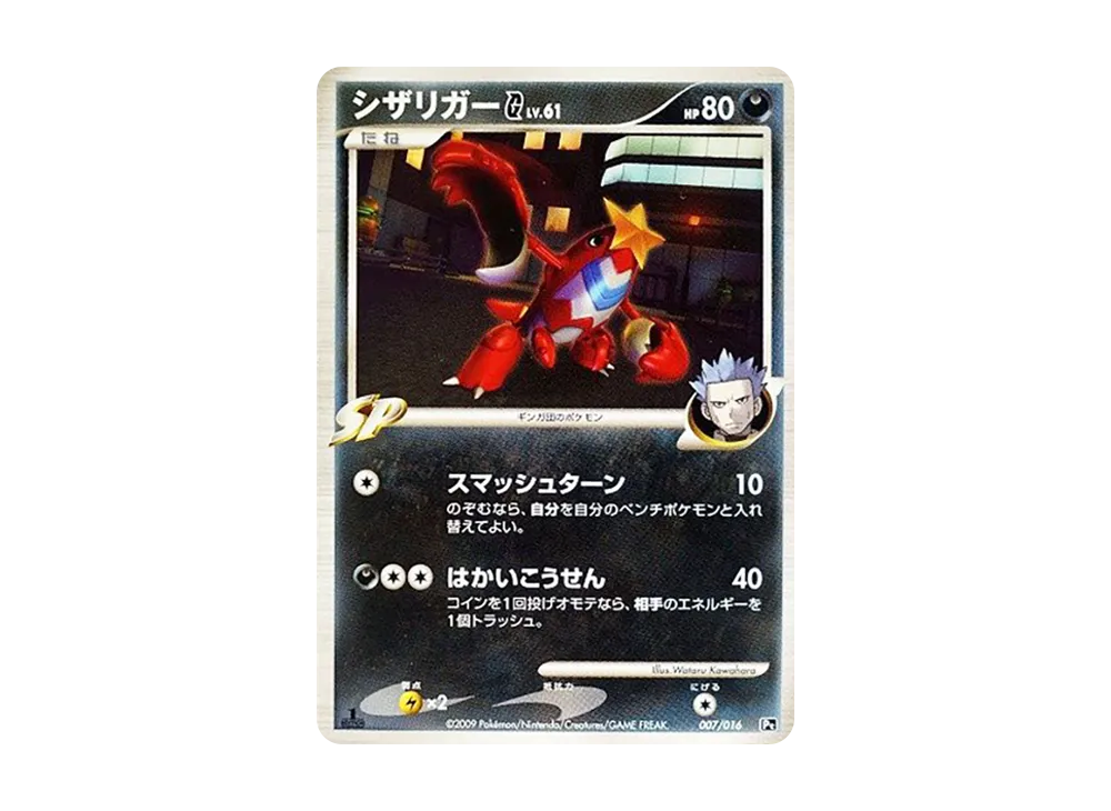 鐵螯龍蝦G :1ED [Pt 007/016](対戰起始包SP「烈咬陸鯊VS噴火龍 噴火龍牌組」)