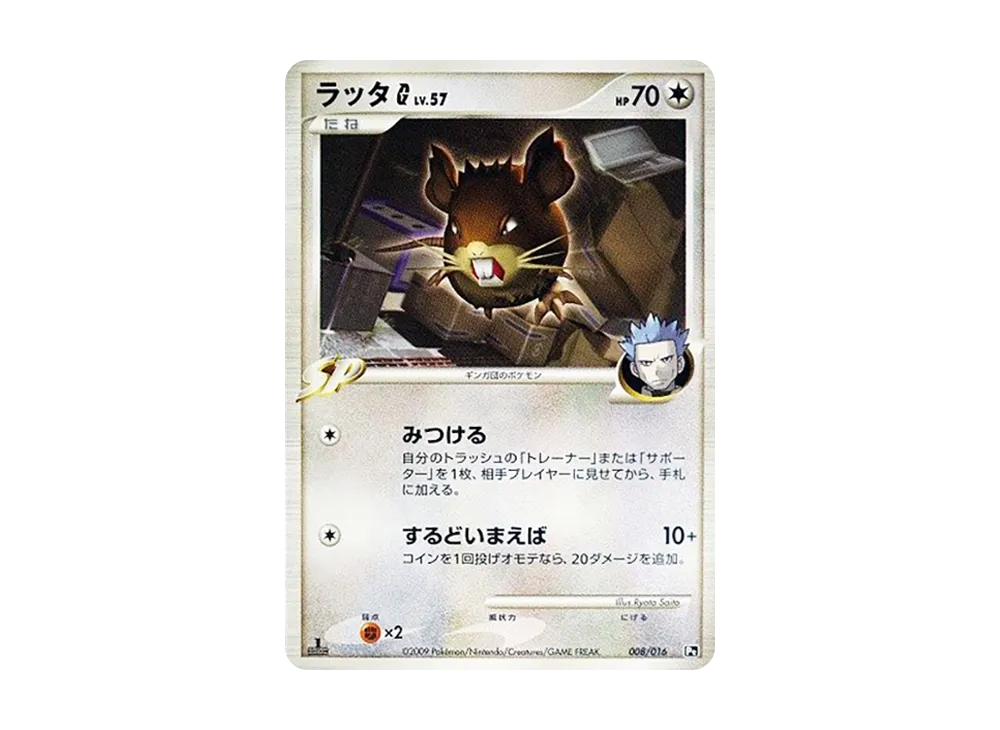 拉達G :1ED [Pt 008/016](対戰起始包SP「烈咬陸鯊VS噴火龍 噴火龍牌組」)