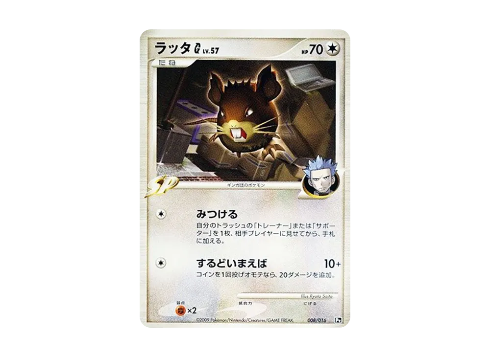 拉達G [Pt 008/016](対戰起始包SP「烈咬陸鯊VS噴火龍 噴火龍牌組」)