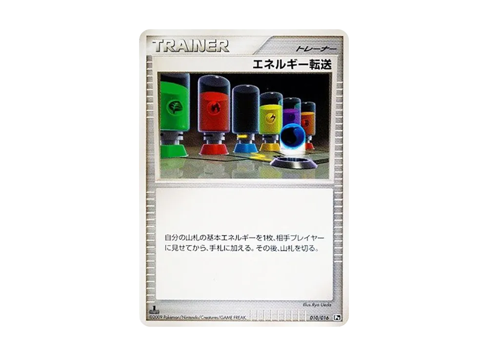 能量転送 :1ED [Pt 010/016](対戰起始包SP「烈咬陸鯊VS噴火龍 噴火龍牌組」)