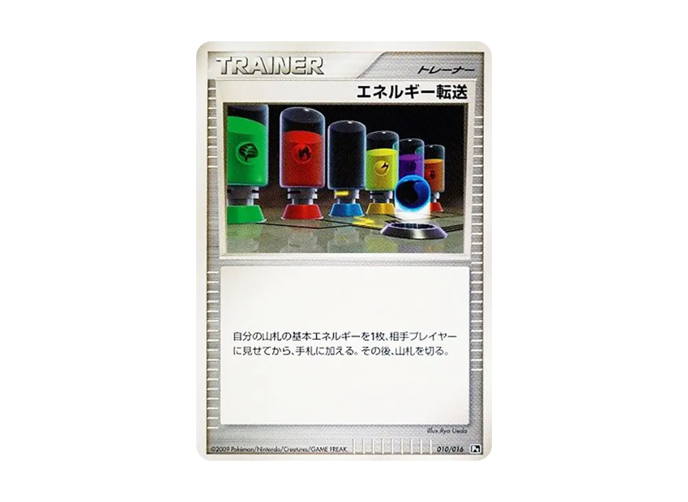 能量転送 [Pt 010/016](対戰起始包SP「烈咬陸鯊VS噴火龍 噴火龍牌組」)