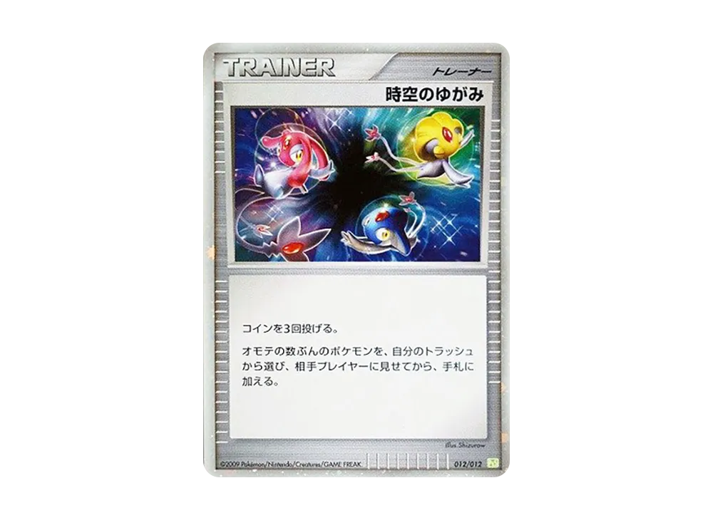 時空のゆがみ [PtS 012/012](コレクションパック「シェイミLV.X」)