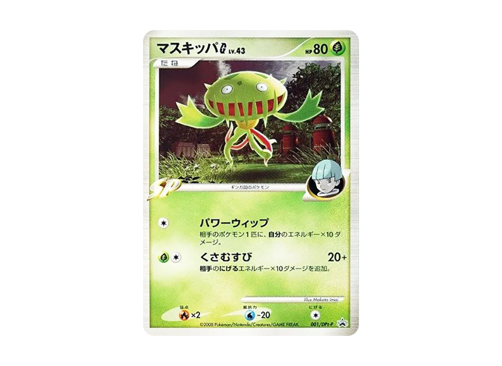 マスキッパG [DPt-P 001](プロモーションカード「拡張パックギンガの覇道 発売記念キャンペーン」)