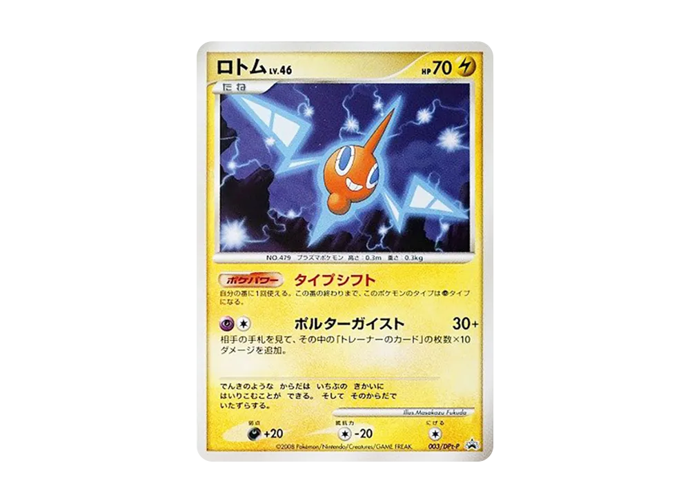 ロトム [DPt-P 003](プロモーションカード「拡張パックギンガの覇道 発売記念キャンペーン」)