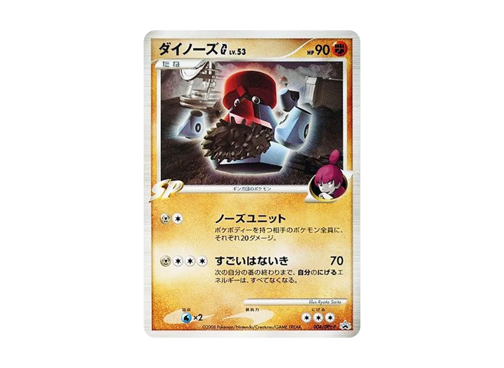 ダイノーズG [DPt-P 004](プロモーションカード「拡張パックギンガの覇道 発売記念キャンペーン」)