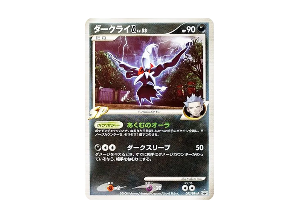 ダークライG [DPt-P 005](プロモーションカード「拡張パックギンガの覇道 発売記念キャンペーン」)