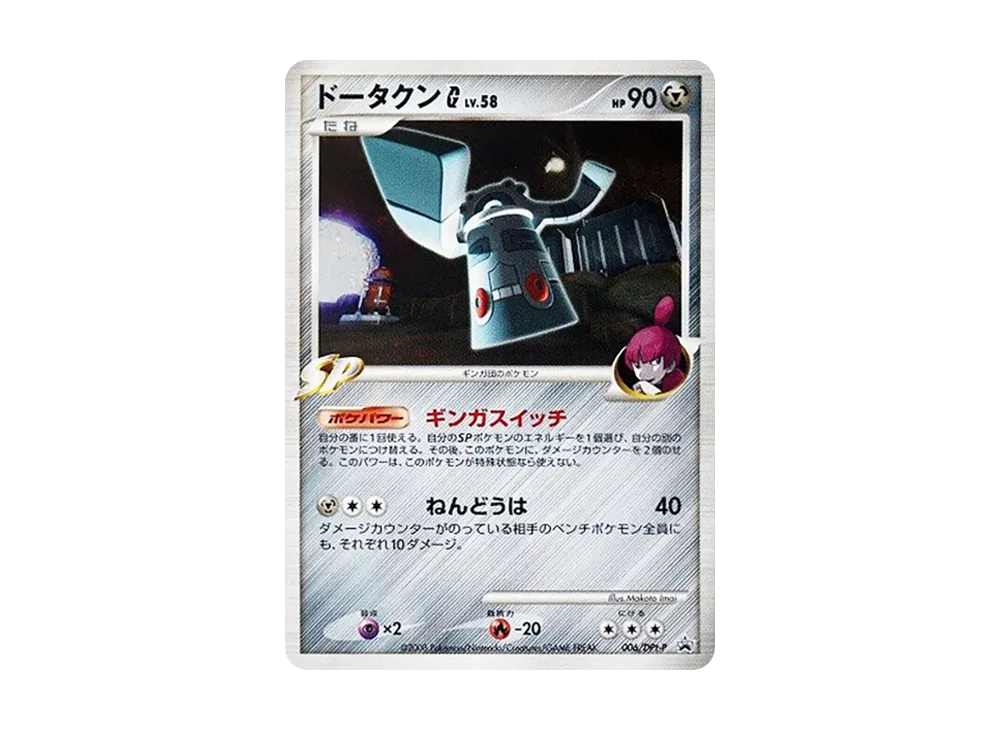 ドータクンG [DPt-P 006](プロモーションカード「ジム☆チャレンジ ギンガの覇道 発売記念大会 参加賞」)