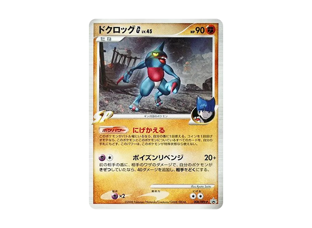 ドクロッグG [DPt-P 008](プロモーションカード「ポケモンカードゲームDPt 公式ビジュアルブック ギンガの覇道編」)