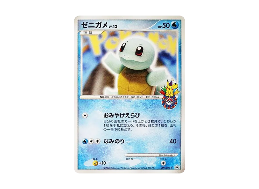 ゼニガメ [DPt-P 009](プロモーションカード「ポケモンセンター10周年記念オリジナルカード 第3弾」)