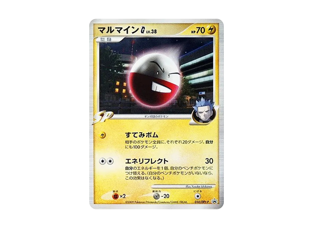 マルマインG [DPt-P 010](宣傳卡「寶可モンカードゲームDPt 銀河的霸道・時間盡頭的羈絆 スペシャルパック スペシャルキラカード」)