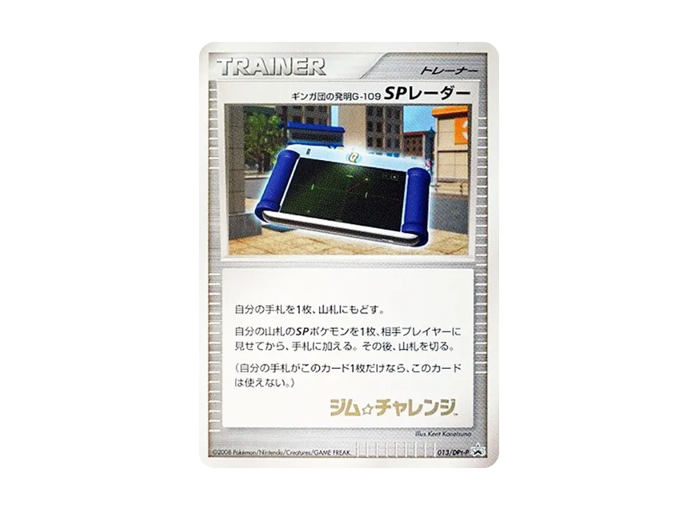 ギンガ団の発明 G-109 SPレーダー [DPt-P 013](宣傳卡「ジム☆チャレンジ 時間盡頭的羈絆 発売記念大会 参加賞」)