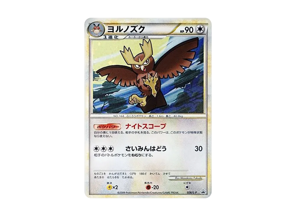 ヨルノズク [L-P 026](宣傳卡「寶可モン對戰チャレンジ ノックアウト對戰 勝利賞」)