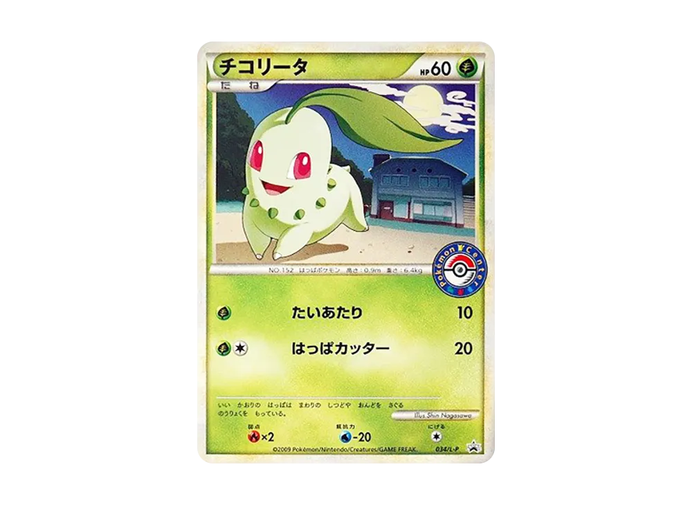 チコリータ [L-P 034](宣傳卡「寶可モンセンター カード對戰参加賞・勝利賞」)