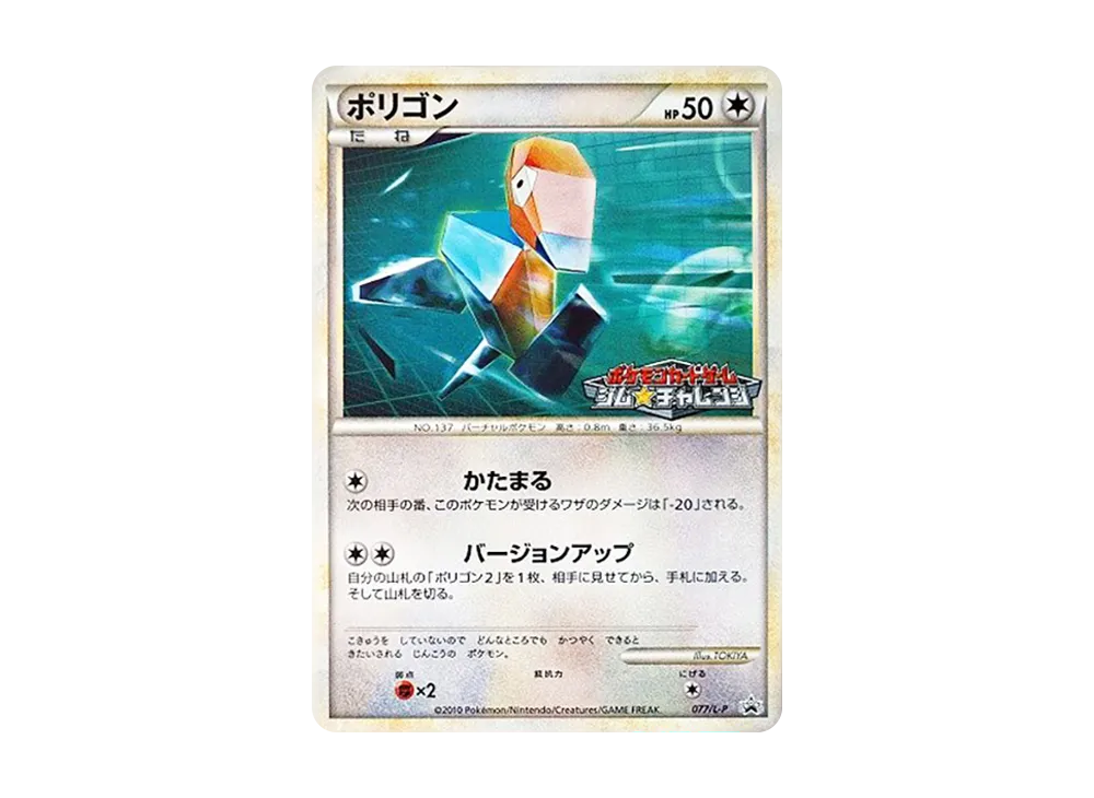 ポリゴン [L-P 077](プロモーションカード「ジム☆チャレンジ バトルでゲット!なつやすみ対戦キャンペーン2010」)