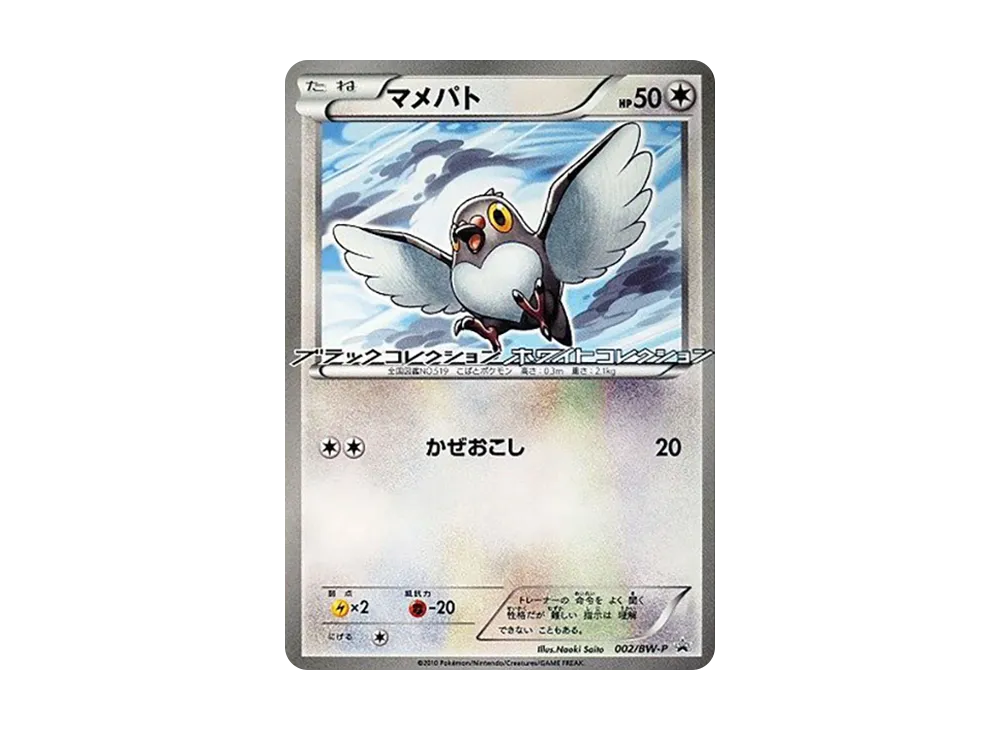 マメパト P [BW-P 002](宣傳卡「なぞのタマゴ キャンペーン」)