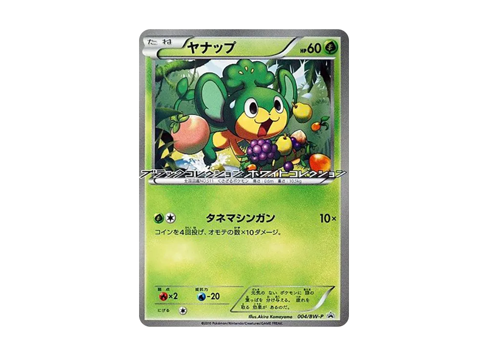 ヤナップ P [BW-P 004](宣傳卡「なぞのタマゴ キャンペーン セブンイレブン限定」)