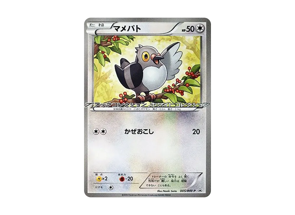 マメパト P [BW-P 005](宣傳卡「なぞのタマゴ キャンペーン セブンイレブン限定」)