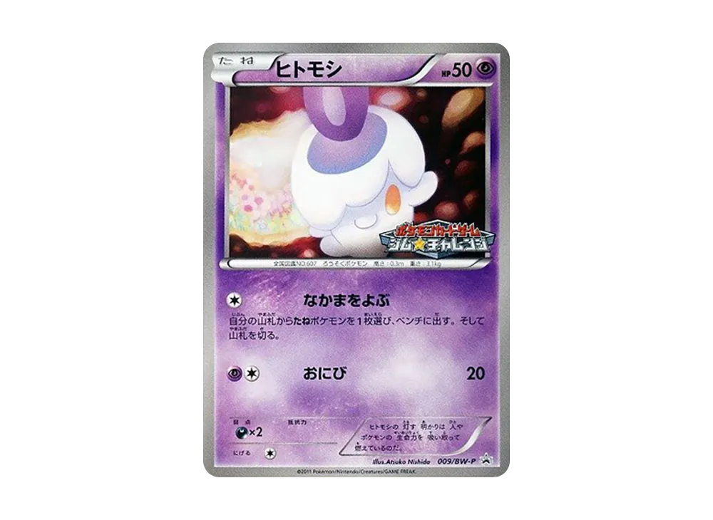ヒトモシ P [BW-P 009](宣傳卡パック「ジム☆チャレンジ 2011年2月」)