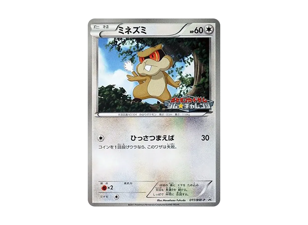 ミネズミ [BW-P 011](宣傳卡パック「ジム☆チャレンジ 2011年2月」)