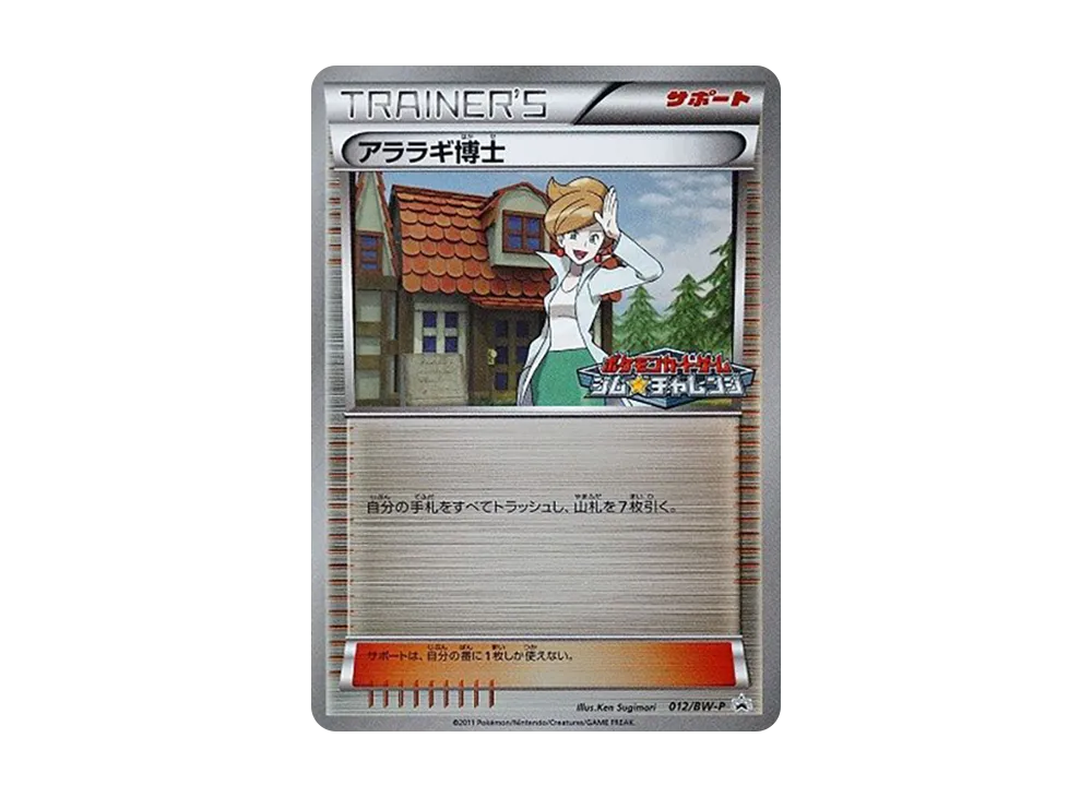 アララギ博士 P [BW-P 012/BW-P](宣傳卡パック「ジム☆チャレンジ 2011年2月」)