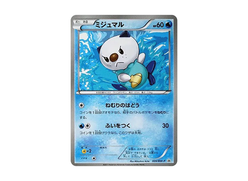 ミジュマル P [BW-P 020(プロモーションカード「ユニクロポケモンカードゲーム」)
