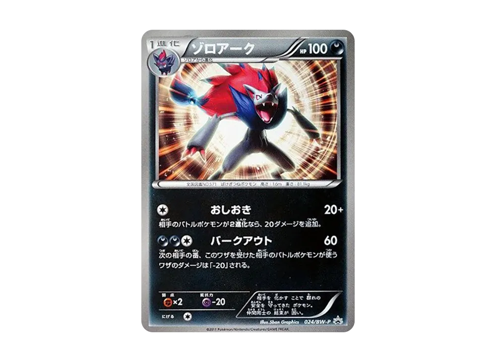 索羅亞克 P [BW-P 024](宣傳卡「寶可夢卡牌遊戲関連商品購入特典」)