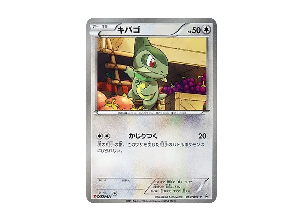 キバゴ P [BW-P 050](宣傳卡「ピザーラ限定セット」)