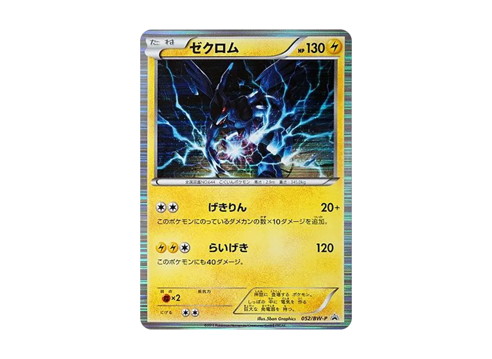 ゼクロム P [BW-P 052](プロモーションカード「スペシャル