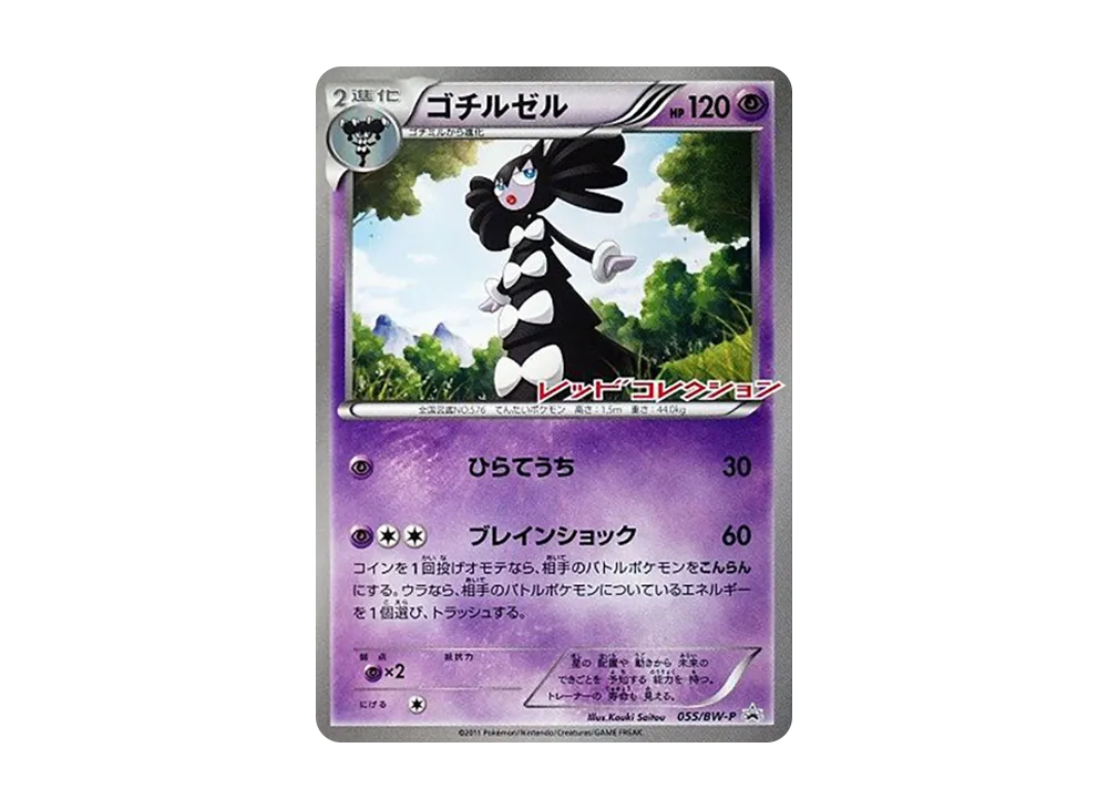 哥德小姐 P [BW-P 055](宣傳卡「紅色收藏発売記念」)