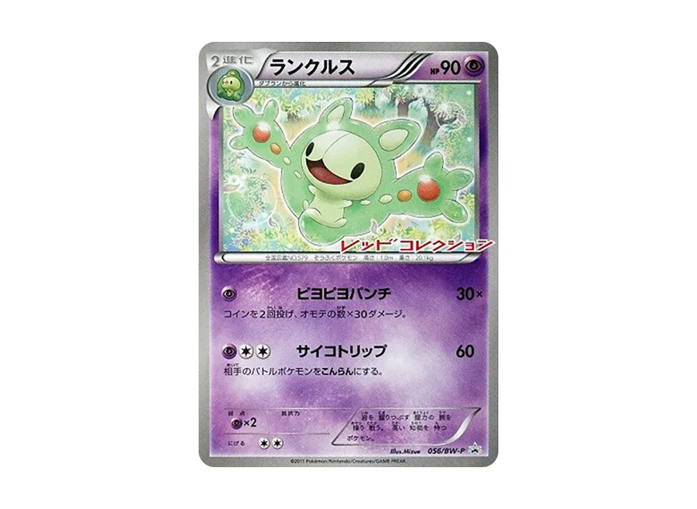 ポケモン - ポケモンカード BW9 ランクルス プロモ 056/BW-P 未開封プロモ】 ランクルス 056/BW-P – 晴れる屋2