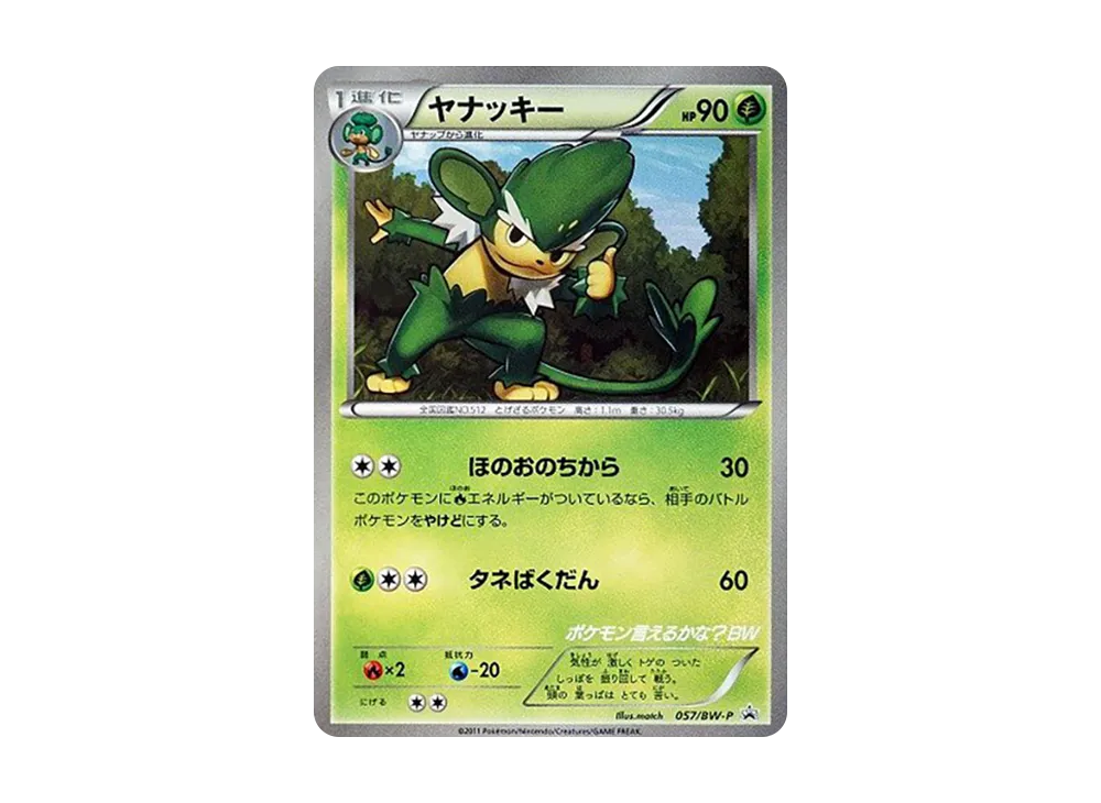 草藤猴 P [BW-P 057](宣傳卡「寶可モン言えるかな? BW CD初回封入特典」)