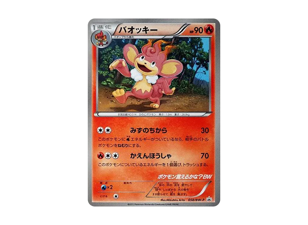 爆香猴 P [BW-P 058](宣傳卡「寶可モン言えるかな? BW CD初回封入特典」)