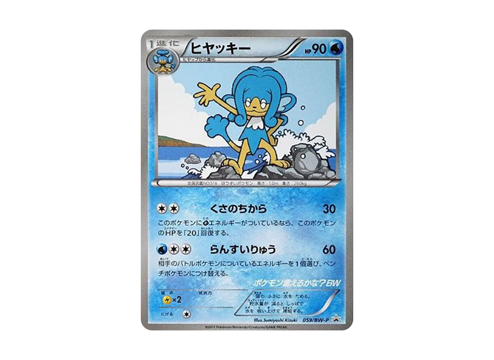 ヒヤッキー P [BW-P 059](プロモーションカード「ポケモン言えるかな