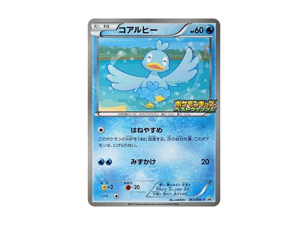 コアルヒー P [BW-P 063](プロモーションカード「ポケモンキッズ