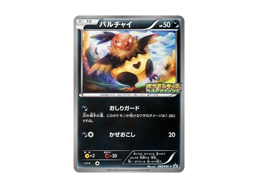 【ポケモンカード】貴重！2011年　バルチャイ　プロモ　ポケモンキッズ ポケモンカード】貴重！2011年 バルチャイ プロモ ポケモン