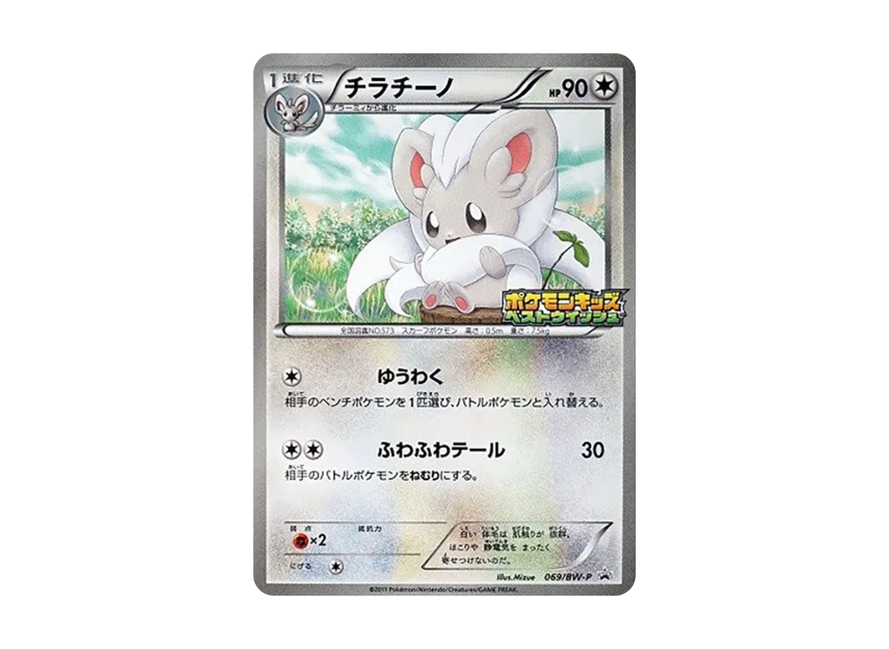 Cinccino P [BW-P 069](Promotional Cards "Pokemon Kids Special")