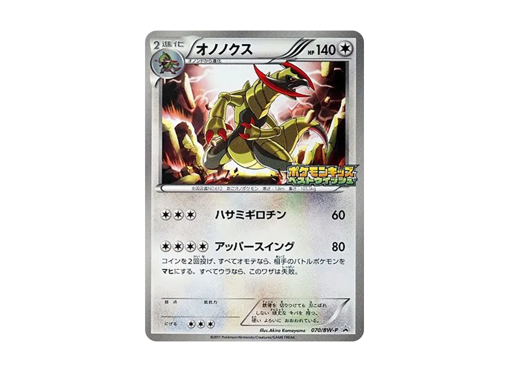 オノノクス P [BW-P 070](宣傳卡「寶可モンキッズスペシャル」)