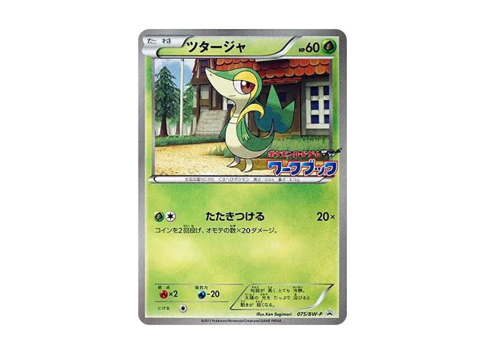 藤藤蛇 P [BW-P 075](宣傳卡「寶可モンカードゲームBW ワークブック特典」)
